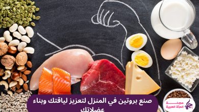 صنع بروتين في المنزل