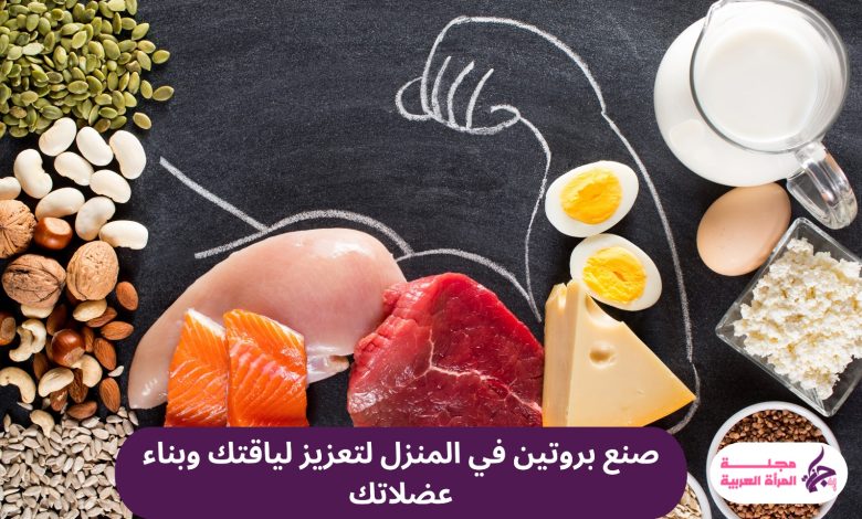 صنع بروتين في المنزل