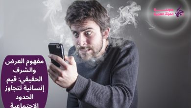 مفهوم العرض والشرف الحقيقي