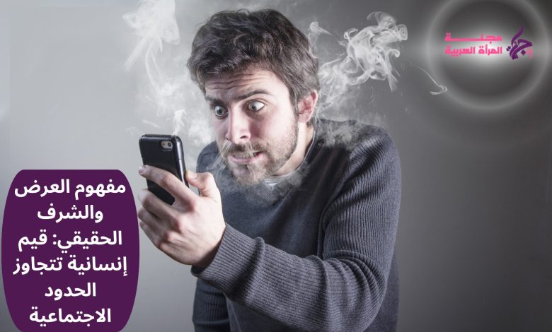 مفهوم العرض والشرف الحقيقي