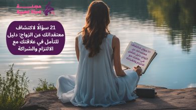 21 سؤالًا لاكتشاف معتقداتك عن الزواج