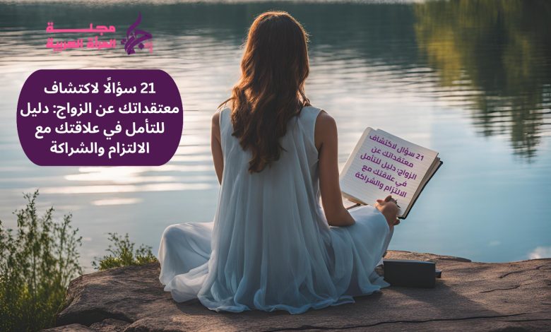 21 سؤالًا لاكتشاف معتقداتك عن الزواج