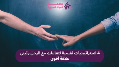 4 استراتيجيات نفسية لتعاملك مع الرجل