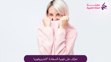 تعرَّف على فوبيا السعادة "الشيروفوبيا