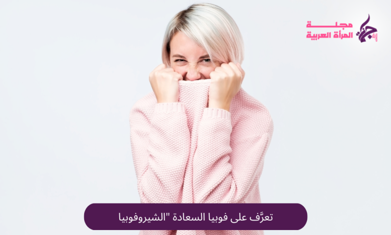 تعرَّف على فوبيا السعادة "الشيروفوبيا