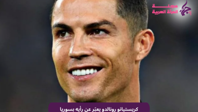 كريستيانو رونالدو يعبّر عن رأيه بسوريا