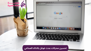 تحسين محركات بحث غوغل بالذكاء الصناعي