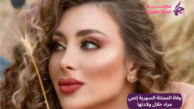 وفاة الممثلة السورية إنجي مراد خلال ولادتها