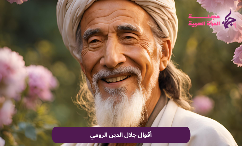 أقوال جلال الدين الرومي