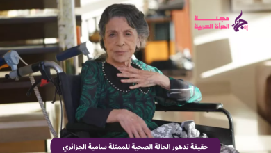 حقيقة تدهور الحالة الصحية للممثلة سامية الجزائري