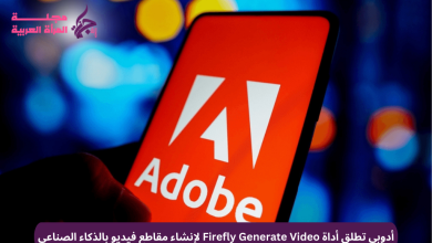 أدوبي تطلق أداة Firefly Generate Video لإنشاء مقاطع فيديو بالذكاء الصناعي