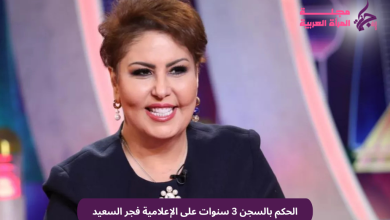 الحكم بالسجن 3 سنوات على الإعلامية فجر السعيد