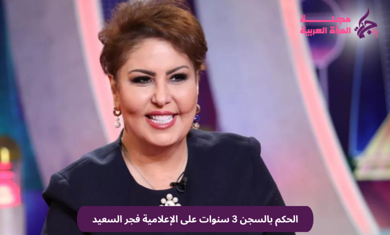 الحكم بالسجن 3 سنوات على الإعلامية فجر السعيد