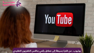 يوتيوب.. من فكرة بسيطة إلى عملاق رقمي ينافس التلفزيون التقليدي