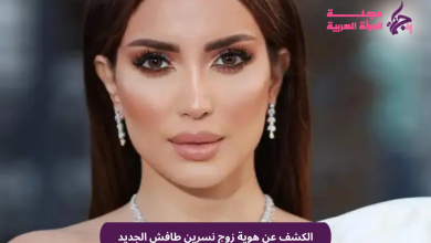 الكشف عن هوية زوج نسرين طافش الجديد