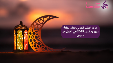 مركز الفلك الدولي يعلن بداية شهر رمضان 2025 في الأول من مارس