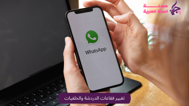 تغيير فقاعات الدردشة والخلفيات