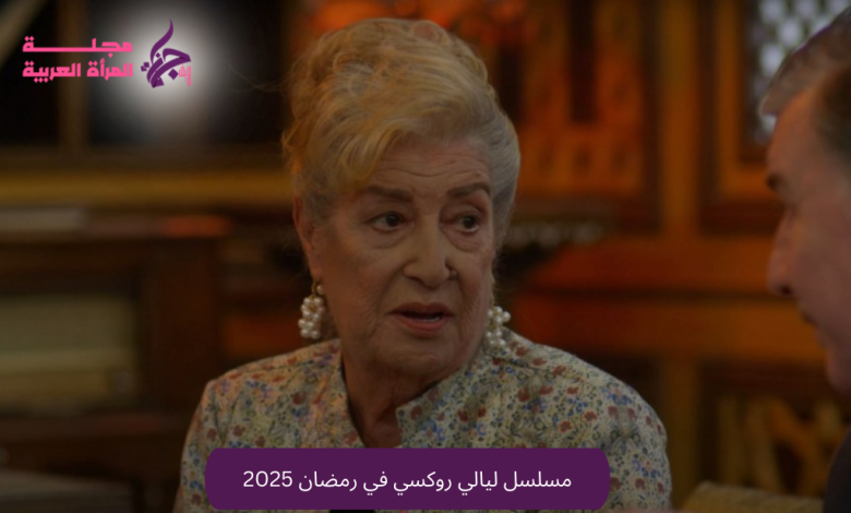 مسلسل ليالي روكسي في رمضان 2025