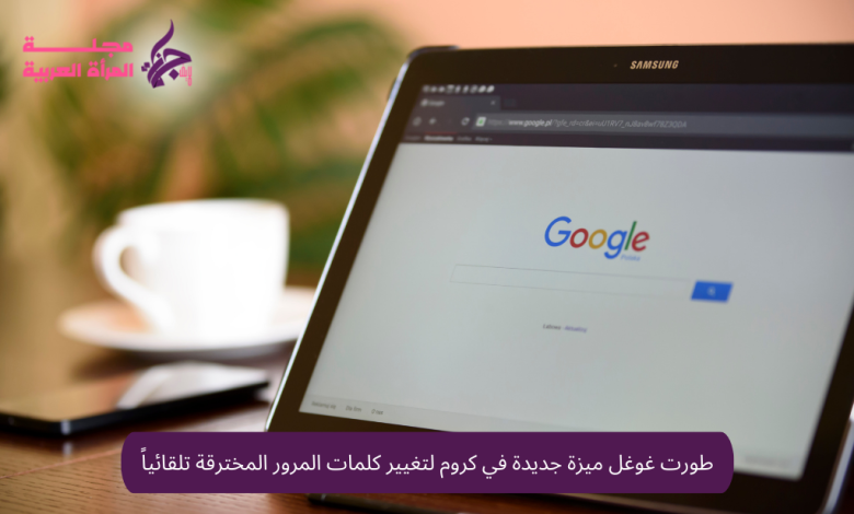 طورت غوغل ميزة جديدة في كروم لتغيير كلمات المرور المخترقة تلقائياً