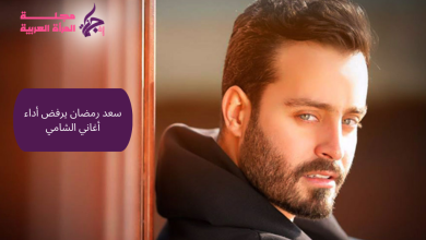 سعد رمضان يرفض أداء أغاني الشامي