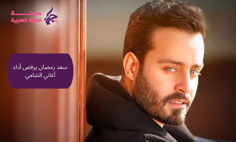 سعد رمضان يرفض أداء أغاني الشامي