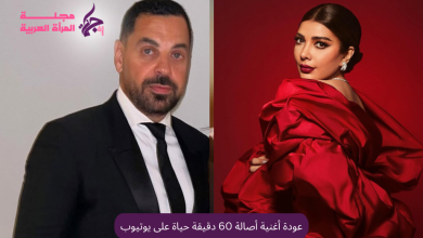 عودة أغنية أصالة 60 دقيقة على يوتيوب