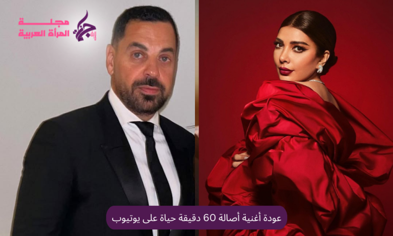 عودة أغنية أصالة 60 دقيقة على يوتيوب