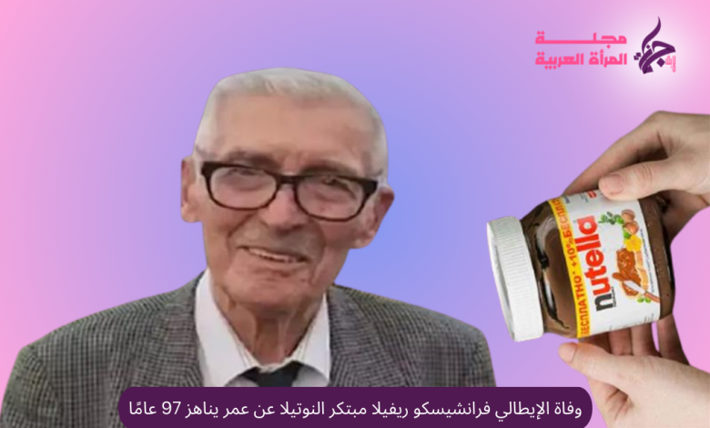 وفاة فرانشيسكو ريفيلا مبتكر النوتيلا عن عمر يناهز 97 عامًا