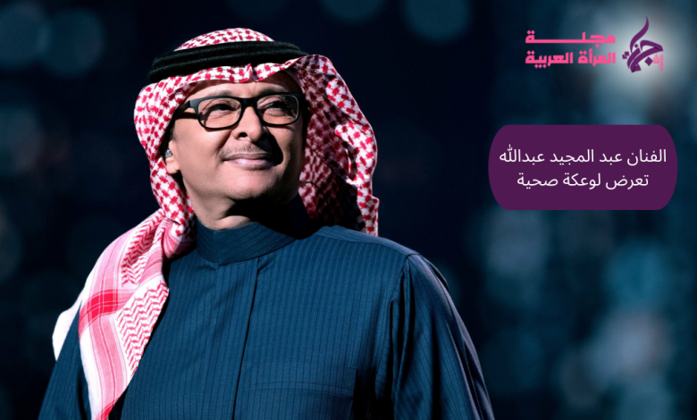 الفنان عبد المجيد عبدالله تعرض لوعكة صحية