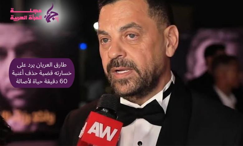 طارق العريان يرد على خسارته قضية حذف أغنية 60 دقيقة حياة لأصالة
