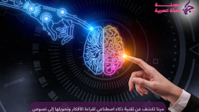 ميتا تكشف عن تقنية ذكاء اصطناعي لقراءة الأفكار وتحويلها إلى نصوص