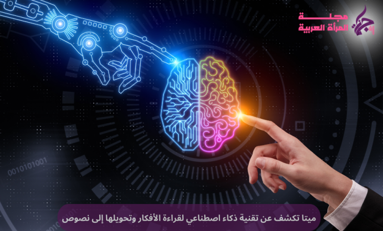 ميتا تكشف عن تقنية ذكاء اصطناعي لقراءة الأفكار وتحويلها إلى نصوص