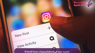 تحديث جديد في إنستغرام وميزات جديدة للمحادثة