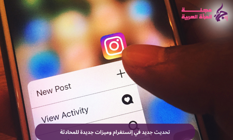 تحديث جديد في إنستغرام وميزات جديدة للمحادثة