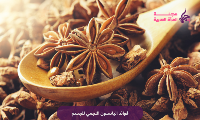 فوائد اليانسون النجمي للجسم