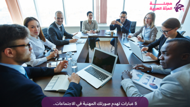 5 عبارات تهدم صورتك المهنية في الاجتماعات..