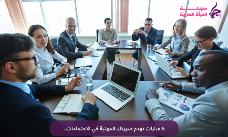 5 عبارات تهدم صورتك المهنية في الاجتماعات..
