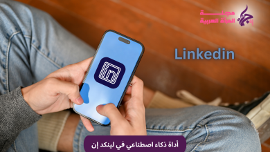أداة ذكاء اصطناعي في لينكد إن