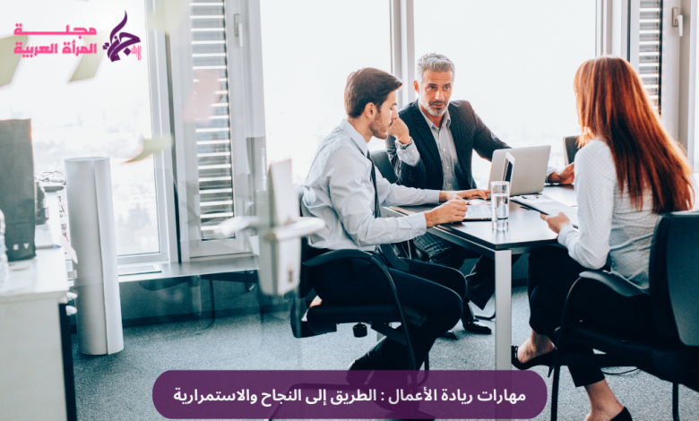 مهارات ريادة الأعمال : الطريق إلى النجاح والاستمرارية