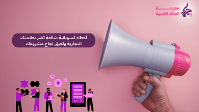 أخطاء تسويقية شائعة قد تضر بعلامتك التجارية: كيفية تجنبها لتحقيق النجاح