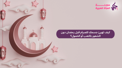 كيف تهيئ جسمك للصيام قبل رمضان دون الشعور بالتعب أو الخمول؟