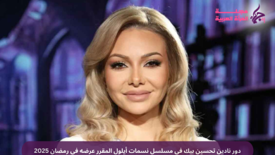 دور نادين تحسين بيك في مسلسل نسمات أيلول المقرر عرضه في رمضان 2025