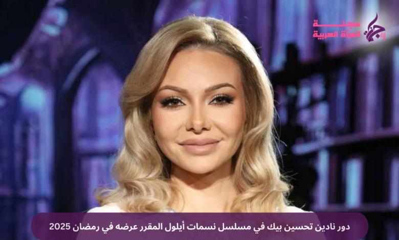 دور نادين تحسين بيك في مسلسل نسمات أيلول المقرر عرضه في رمضان 2025