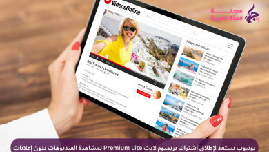 يوتيوب تستعد لإطلاق اشتراك بريميوم لايت Premium Lite لمشاهدة الفيديوهات بدون إعلانات