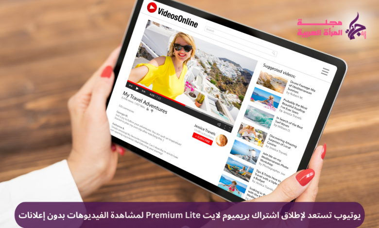يوتيوب تستعد لإطلاق اشتراك بريميوم لايت Premium Lite لمشاهدة الفيديوهات بدون إعلانات