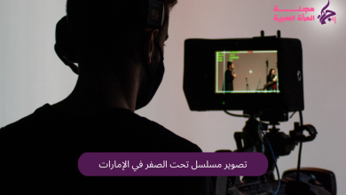 تصوير مسلسل تحت الصفر في الإمارات