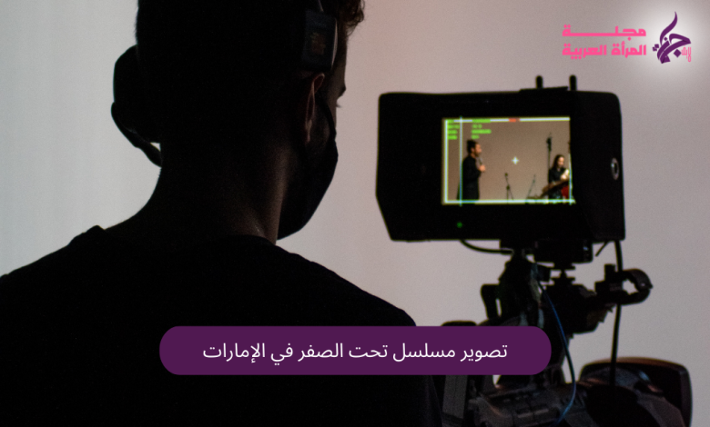 تصوير مسلسل تحت الصفر في الإمارات