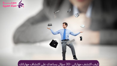كيف اكتشف مهاراتي -30 سؤال يساعدك على اكتشاف مهاراتك