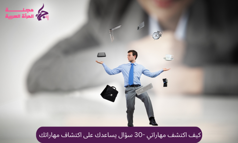 كيف اكتشف مهاراتي -30 سؤال يساعدك على اكتشاف مهاراتك