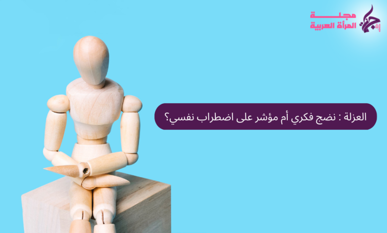 تأثير العزلة على الصحة النفسية